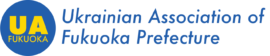 Ukrainian Association of Fukuoka Prefecture