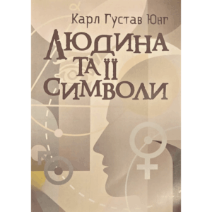 Людина та її символи