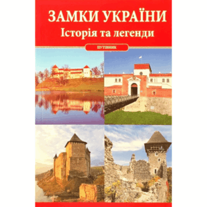 Замки України. Історія та легенди