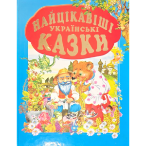 Найцікавіші українські казки
