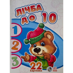 Лічба до 10