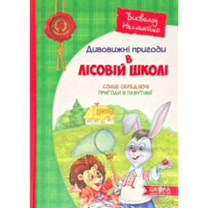 Дивовижні пригоди в лісовій школі. Сонце серед ночі. Пригоди в Павутинії