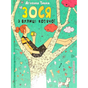 Зося з вулиці Котячої