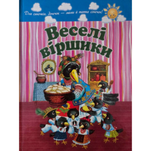 Веселі віршики