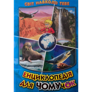 Енциклопедія для ЧОМУчок