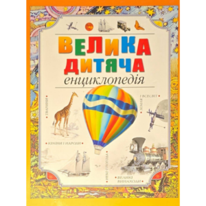 Велика дитяча енциклопедія