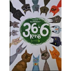 36 і 6 Котів Книга1