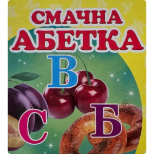 Смачна АБЕТКА