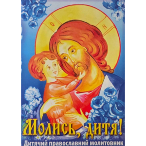 Молись, дитя! Дитячий православний молитовник