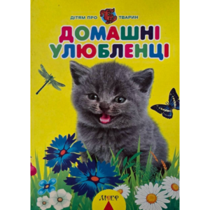 Домашні улюбленці
