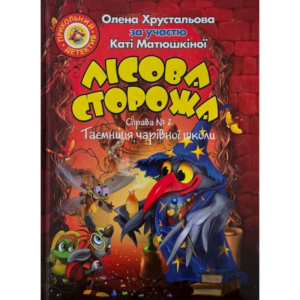 Лісова сторожа