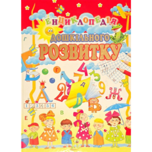 Енциклопедія дошкільного розвитку