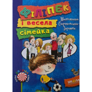 Філіпек і весела сімейка