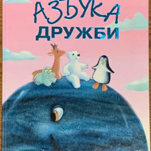 Азбука дружби