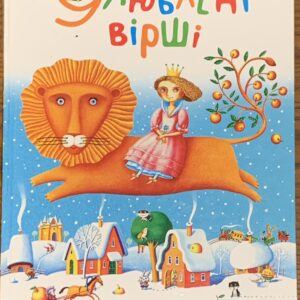 Улюблені вірші